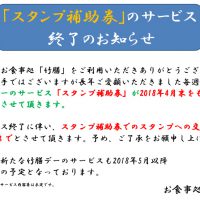 お食事処竹膳から「スタンプ補助券」サービス終了のお知らせ | さいたま清河寺温泉