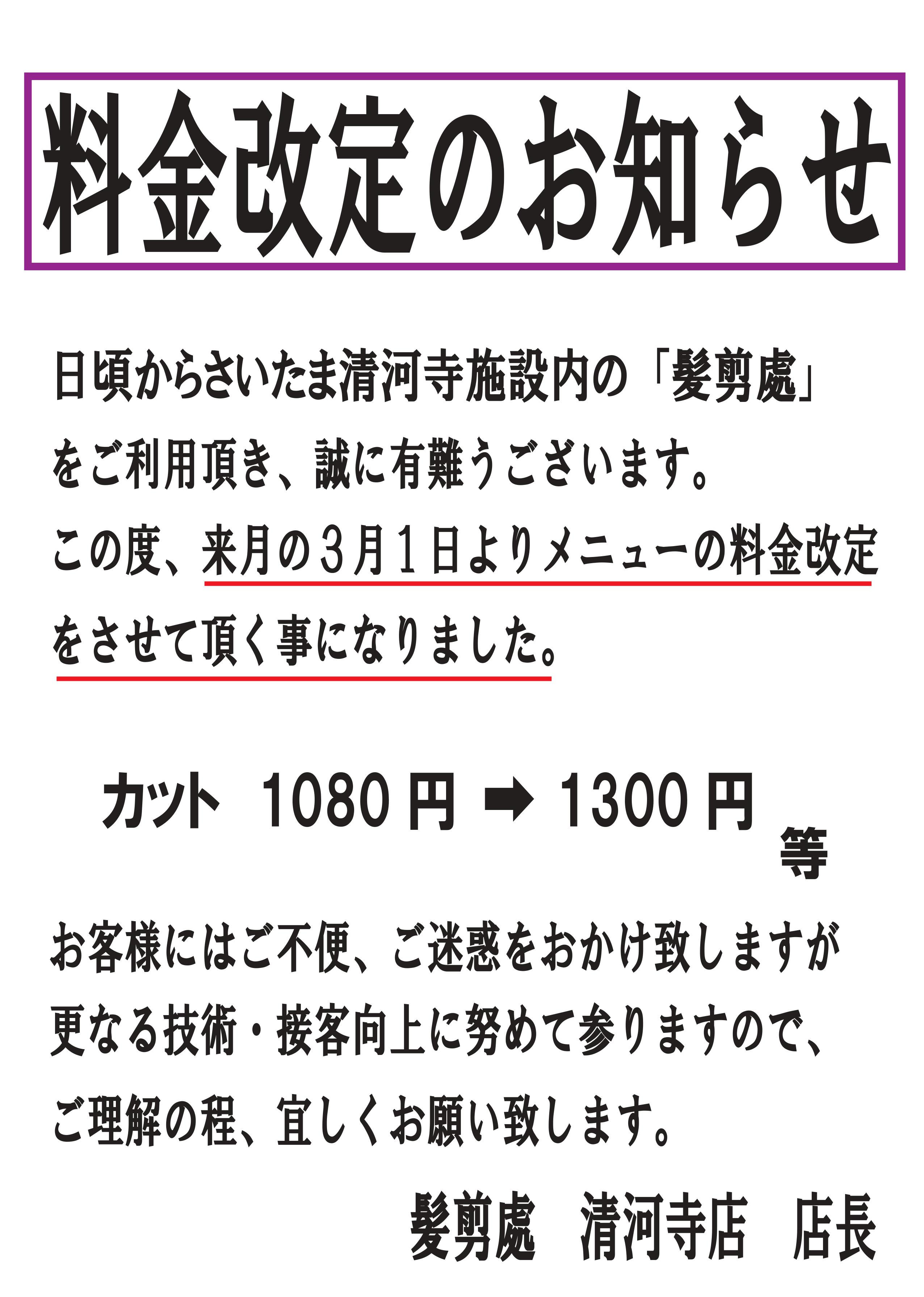 床屋 髪剪處 から料金改定のお知らせ さいたま清河寺温泉