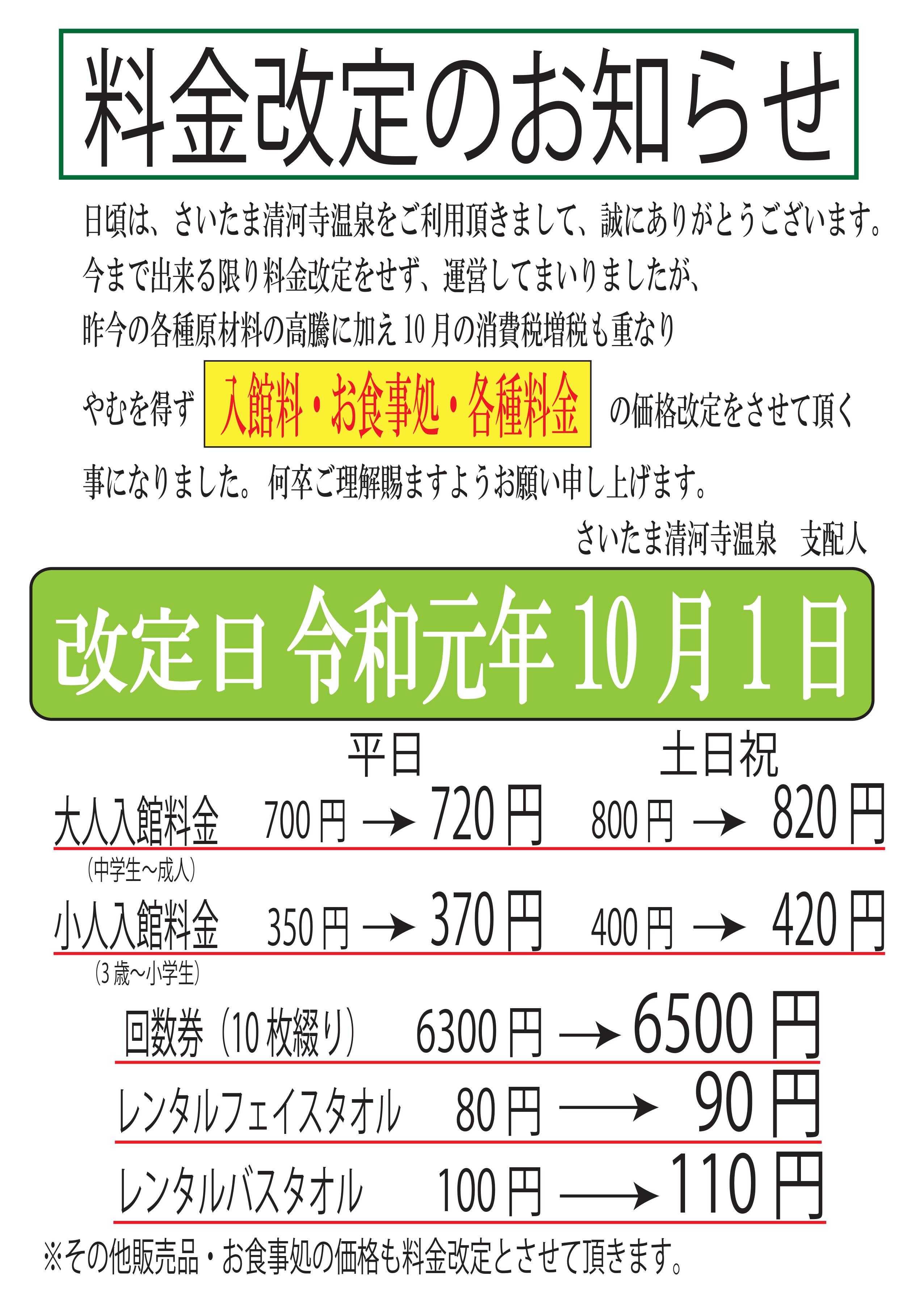 料金改定のお知らせ さいたま清河寺温泉