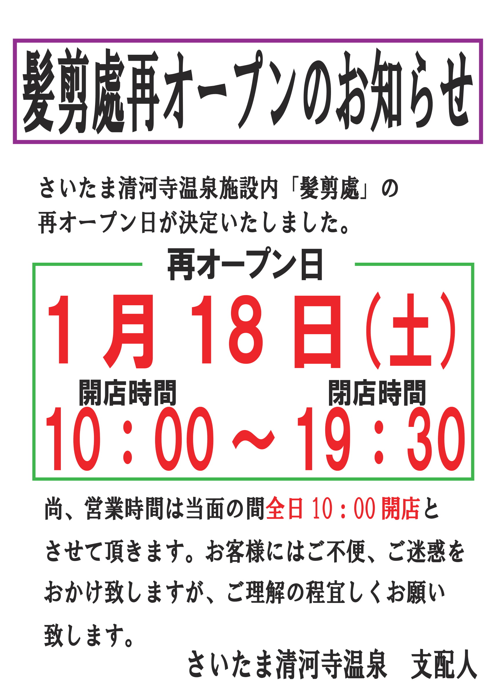 髪剪處再オープンのお知らせ さいたま清河寺温泉