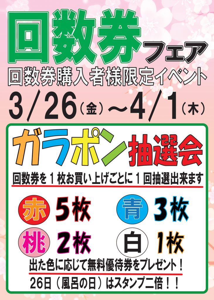 回数券フェア開催のお知らせ | さいたま清河寺温泉