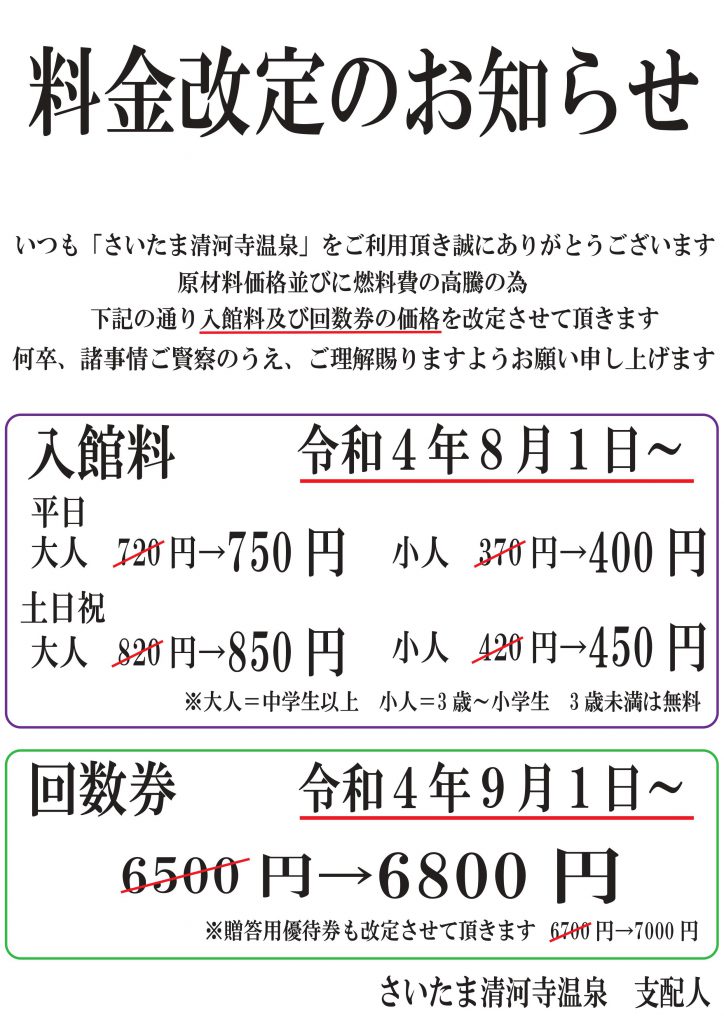 2022年8月1日～ 料金改定のお知らせ | さいたま清河寺温泉